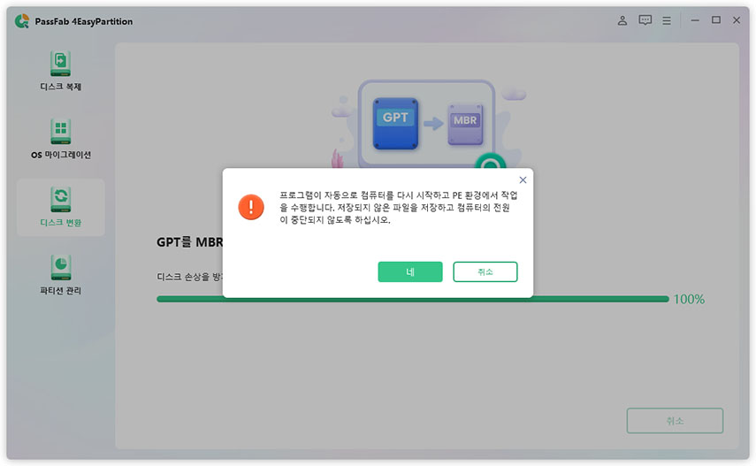 GPT를 MBR로 변환 확인