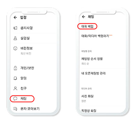 대화 백업을 눌러줍니다