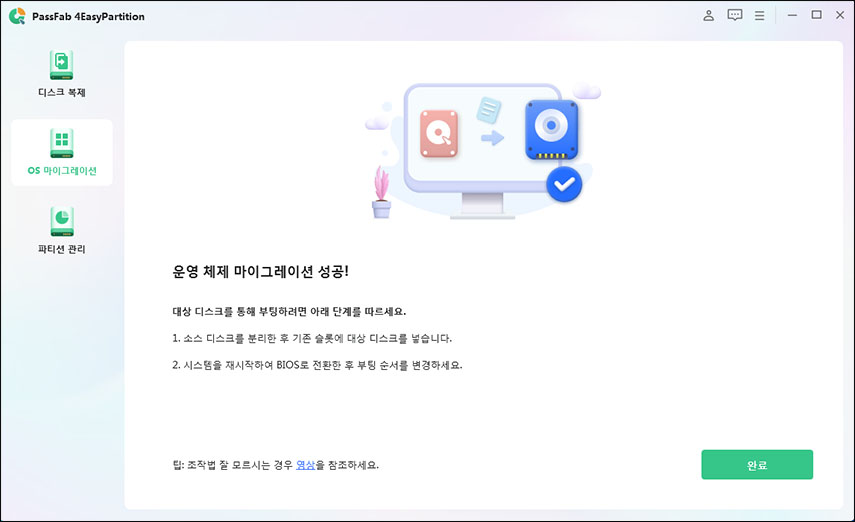 시스템 마이그레이션이 성공적으로 완료됐습니다