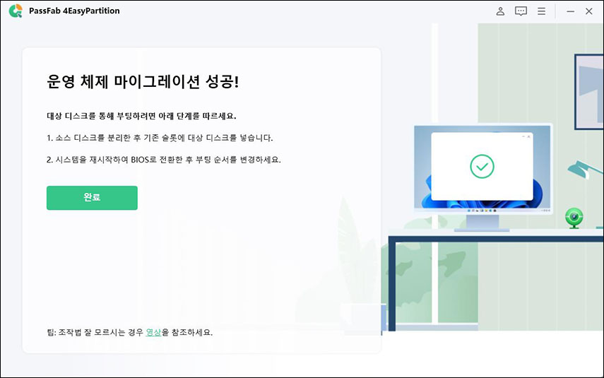 시스템 마이그레이션이 성공적으로 완료됐습니다