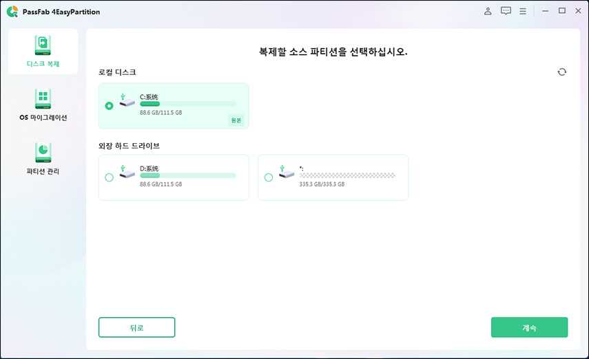  원본 파티션 선택합니다