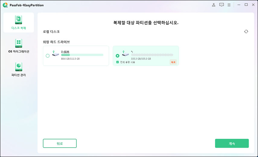 복제 데이터를 받을 대상 파티션을 선택합니다.