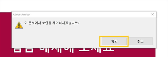 어도비 아크로뱃으로 PDF 보안 제거