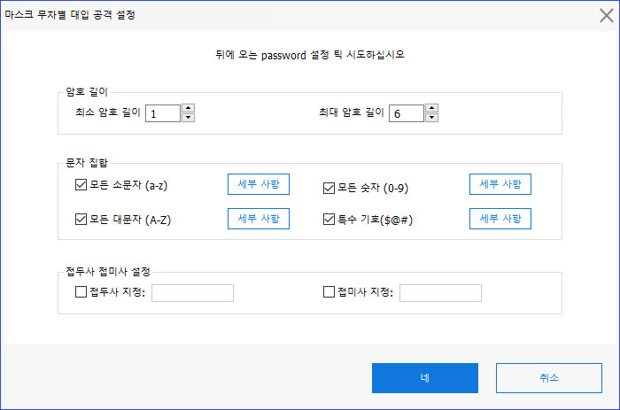 마스크를 이용한 무차별 대입 공격 설정