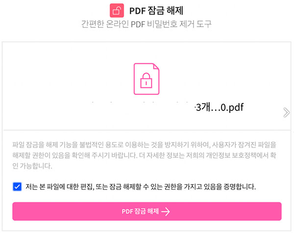 PDF 잠금 해제 버튼을 눌러줍니다