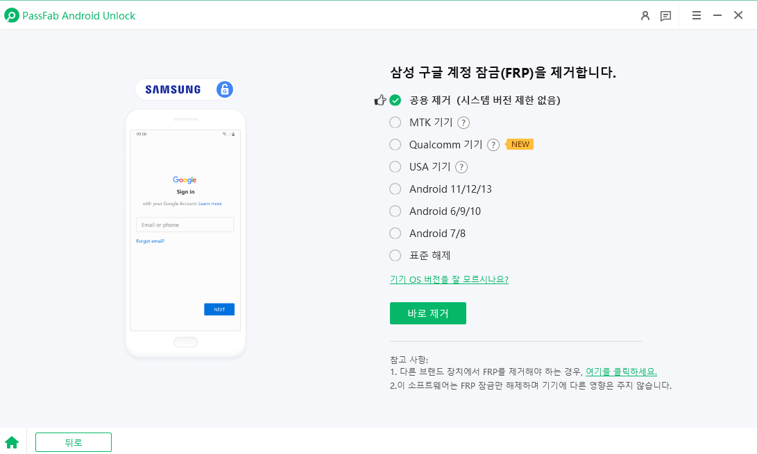 PassFab FRP 해제 화면 2