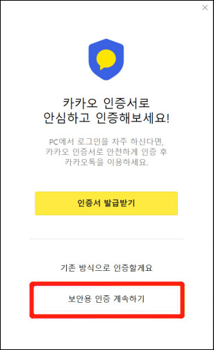보안용 인증 계속하기를 선택합니다