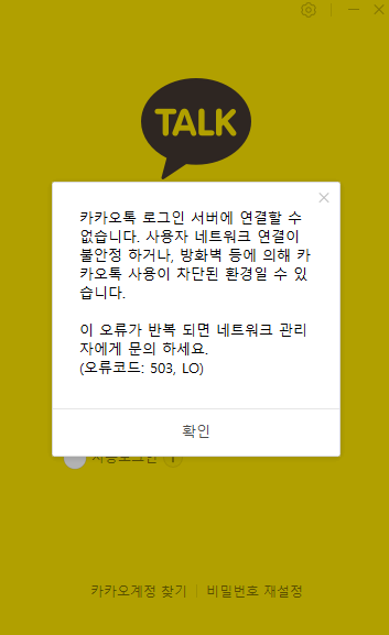 카카오톡 pc 로그인 오류