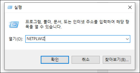 netplwiz를 검색한 뒤 확인 누르기
