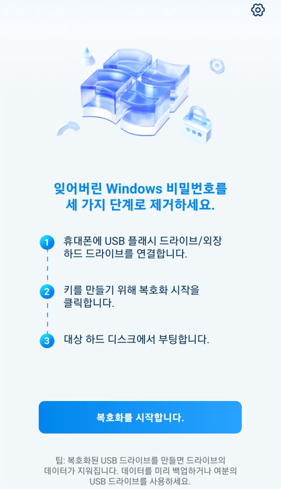 암호 해독 시작을 클릭합니다
