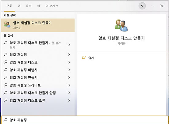 암호 재설정 디스크 만들기를 검색합니다