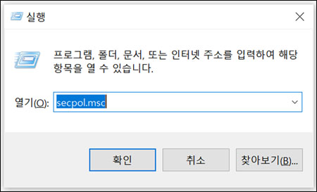 secpolmsc를 입력합니다.